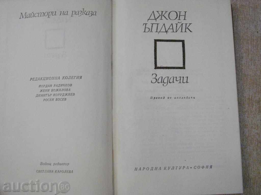Book Tasks - John Updike - 352 pages with price 5.00 BGN | € 2.56 Book Tasks - John Updike - 352 pages with price 5.00 BGN | € 2.56