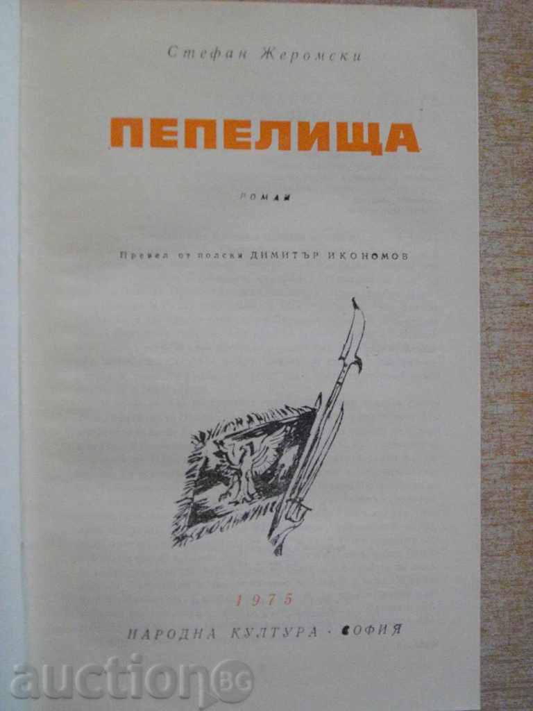 Book "Ashes - Stefan Jeromski" - 776 pages with price 4.00 BGN | € 2.05 Book "Ashes - Stefan Jeromski" - 776 pages with price 4.00 BGN | € 2.05