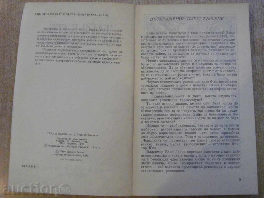 Аукцион Книга "Тайните на вековете-книга 2-Вадим Суханов" - 256 стр. Аукцион Книга "Тайните на вековете-книга 2-Вадим Суханов" - 256 стр.