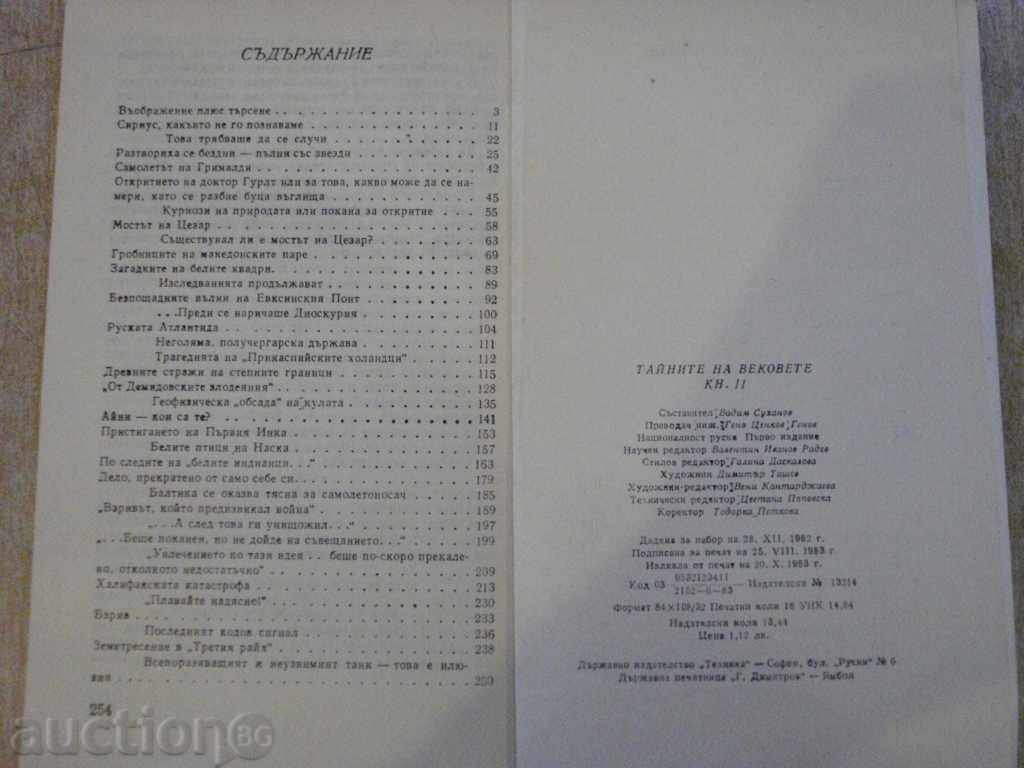 Книга "Тайните на вековете-книга 2-Вадим Суханов" - 256 стр. - 5 Книга "Тайните на вековете-книга 2-Вадим Суханов" - 256 стр. - 5