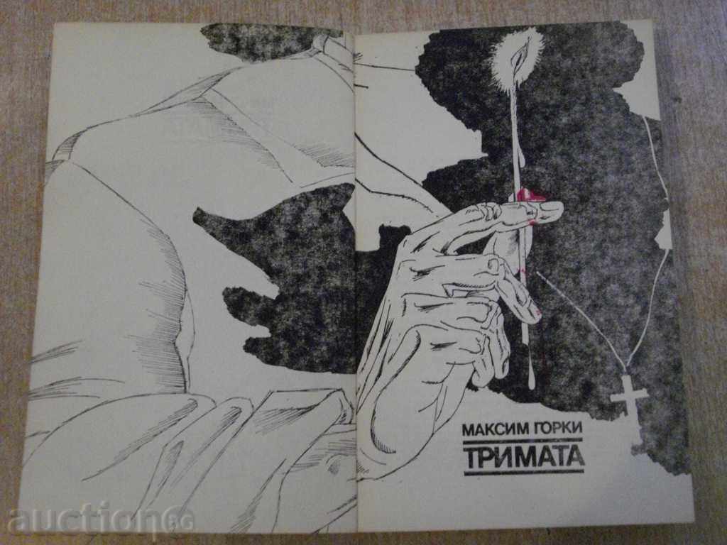 The book "The Three - Maxim Gorky" - 304 p. with price 3.00 BGN | € 1.53 The book "The Three - Maxim Gorky" - 304 p. with price 3.00 BGN | € 1.53