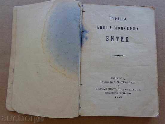 Sacred Gospel, book "Genesis Proverbs Solomon", 1913 with price 65.00 BGN | € 33.23