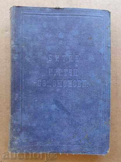 Свещено евангелие, книга "Битие притчи Соломонови" 1913 г