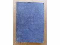 Свещено евангелие, книга "Битие притчи Соломонови" 1913 г