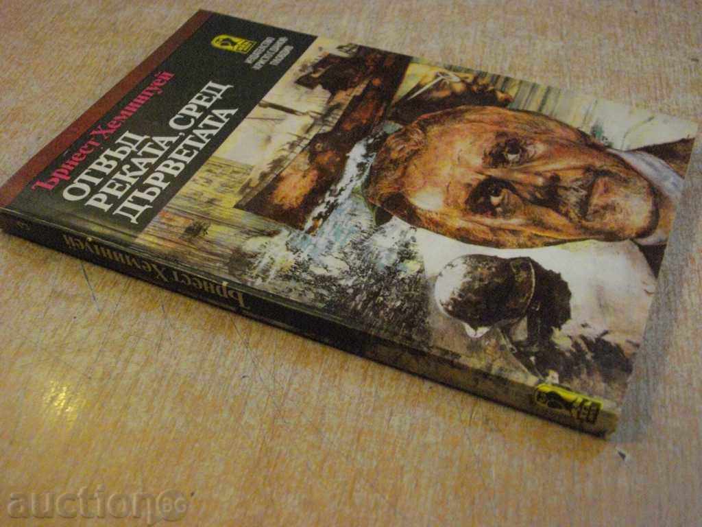 Book "Beyond the River, Among the Trees-Ernest Hemingway" -216 pages - 7 Book "Beyond the River, Among the Trees-Ernest Hemingway" -216 pages - 7