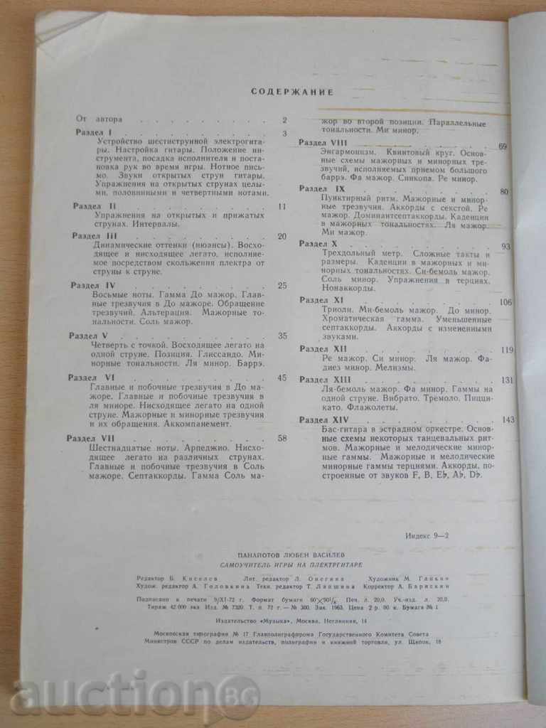 The book "Самоучитель игри на плектргитаре-Л.Панайотов" -160 стр. - 6 The book "Самоучитель игри на плектргитаре-Л.Панайотов" -160 стр. - 6