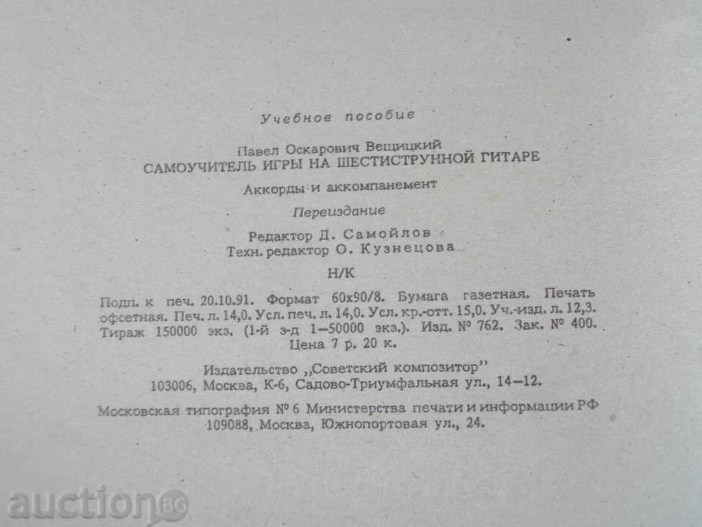 "Self-playing games of the six-thirty Gitarre-P.Betishski" -112p. - 6 "Self-playing games of the six-thirty Gitarre-P.Betishski" -112p. - 6