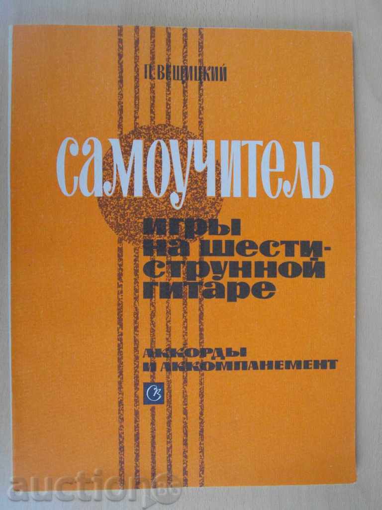 Книга"Самоуч. игры на шестиструн. гитаре-П.Вещицкий"-112стр.