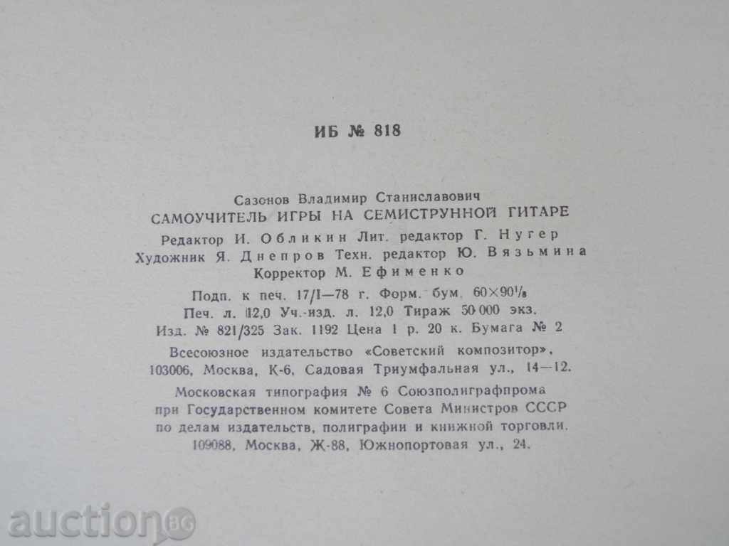 "Self-guided games of the Semi-String, Gitarre-V.Sazonov" - 96 pp. - 6 "Self-guided games of the Semi-String, Gitarre-V.Sazonov" - 96 pp. - 6