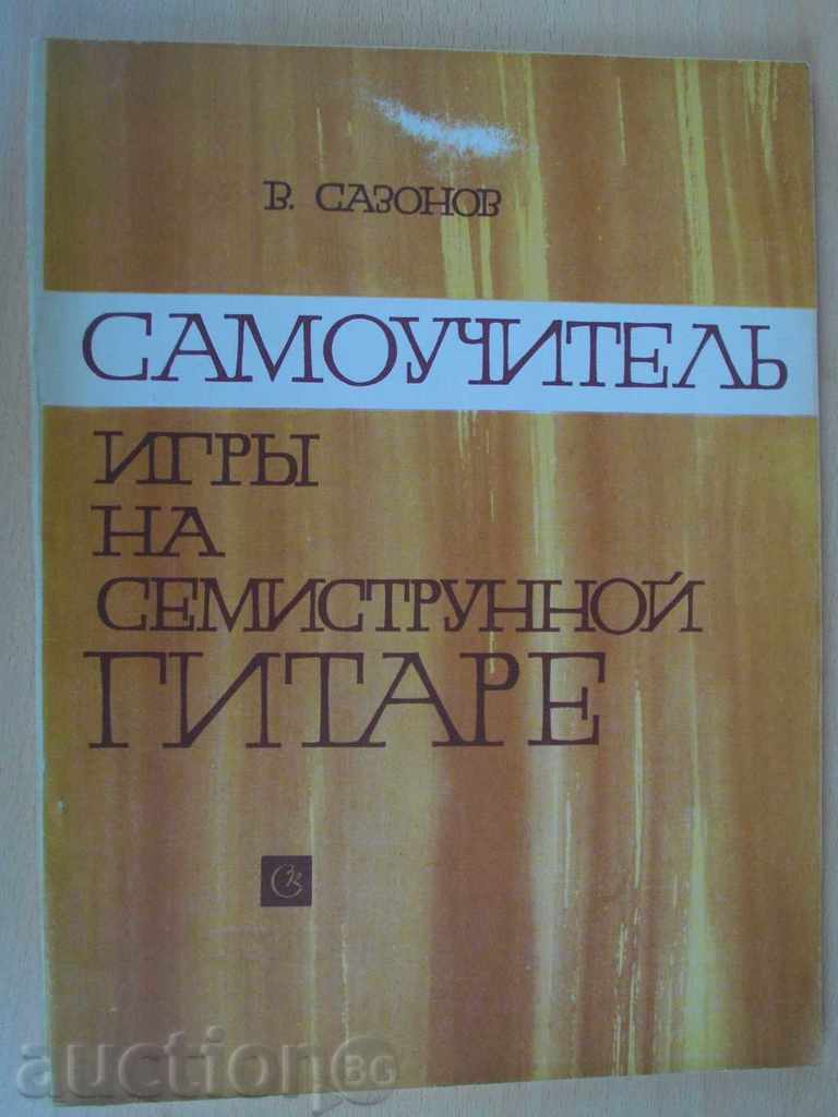 Книга"Самоуч. игры на семиструн. гитаре-В.Сазонов" - 96 стр.
