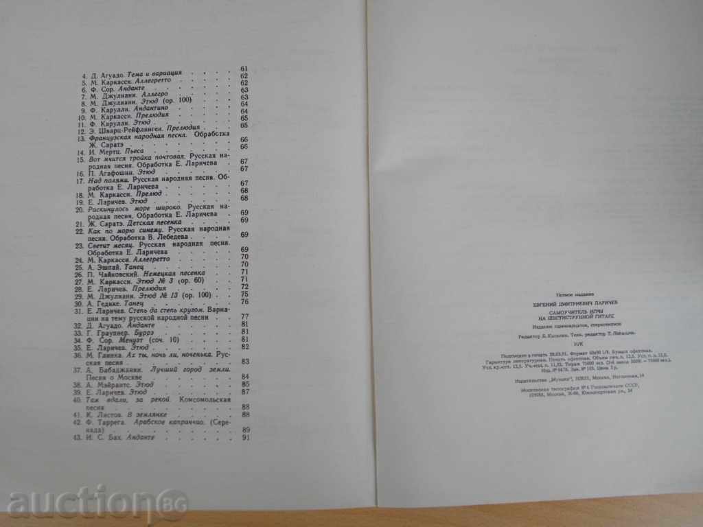 The book "Self-playing games on a six-string gitarre-E.Larichev" - 96 p. - 6 The book "Self-playing games on a six-string gitarre-E.Larichev" - 96 p. - 6