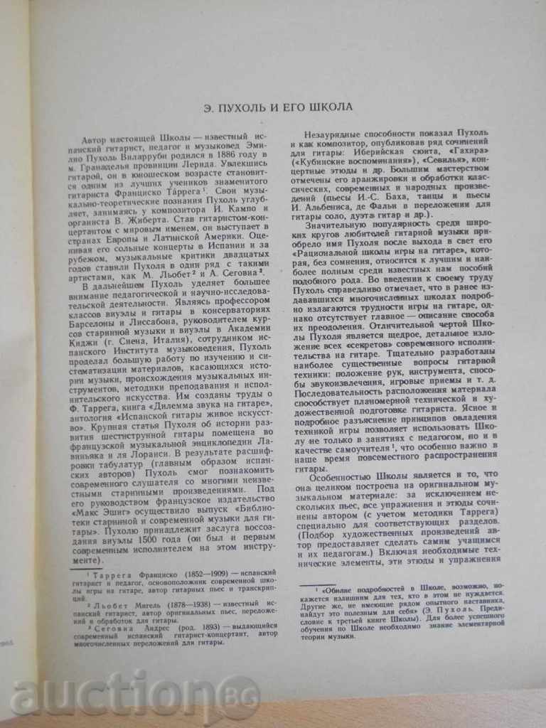 Book "Школа игры на шешиструн. Gitare - Э.Пухоль" - 192 стр. with price 30.00 BGN | € 15.34