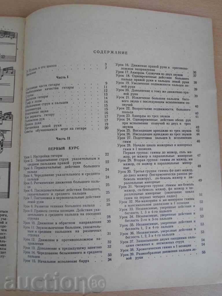 Delivery of Book "Школа игры на шешиструн. Gitare - Э.Пухоль" - 192 стр.