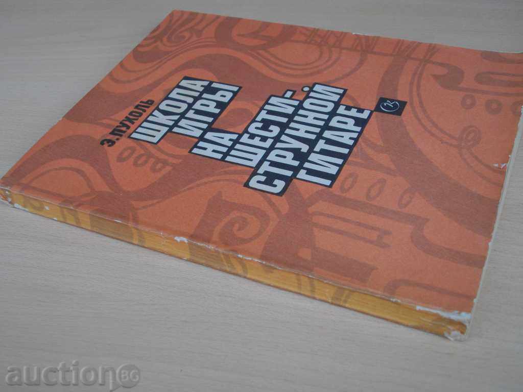 Book "Школа игры на шешиструн. Gitare - Э.Пухоль" - 192 стр. - 7