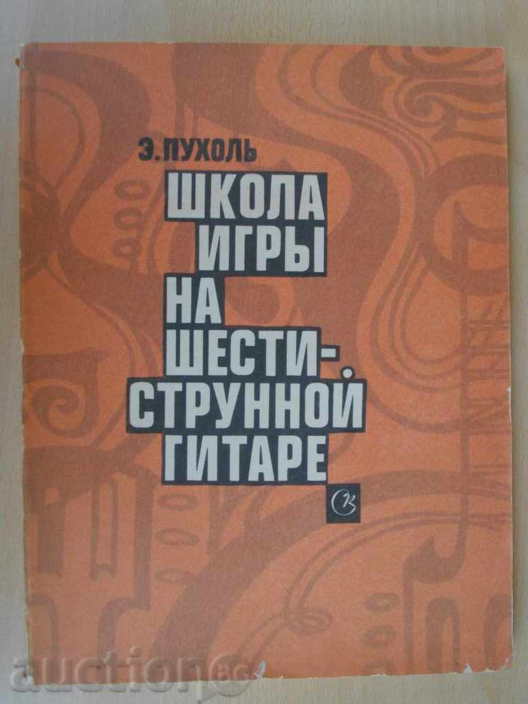 Βιβλίο "Σχολή Arcade shesistrun Κιθάρα -. Э.Puholy" - 192 σελ.
