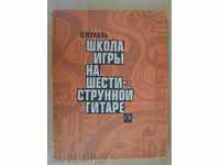 Βιβλίο "Σχολή Arcade shesistrun Κιθάρα -. Э.Puholy" - 192 σελ.