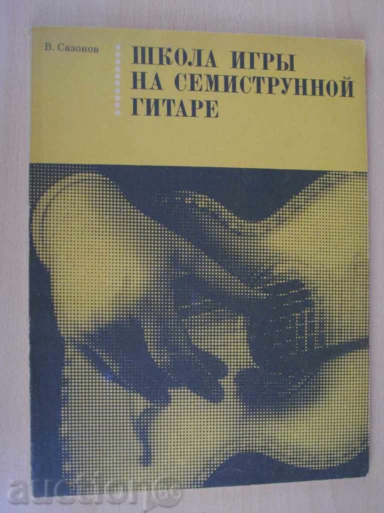 Книга"Школа игры на семиструн. гитаре-В.Сазонов" - 128 стр.