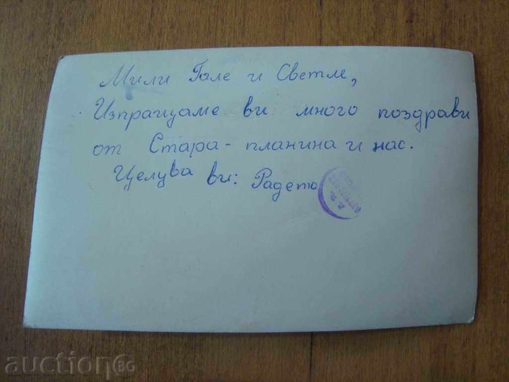 STAR PICTURE HYZA IN STARA MOUNTAIN with price 2.00 BGN | € 1.02 STAR PICTURE HYZA IN STARA MOUNTAIN with price 2.00 BGN | € 1.02