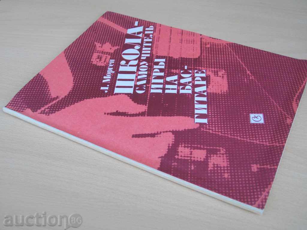 Book "School-self-mastery of bass-guitar-L.Morgen" -104 pages - 7 Book "School-self-mastery of bass-guitar-L.Morgen" -104 pages - 7