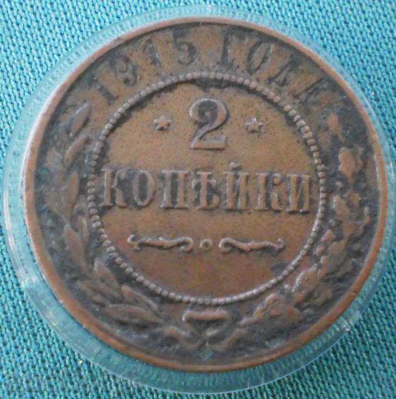 Rusia țaristă 2 copeici 1915 cu preț € 8.69 | 17.00 BGN
