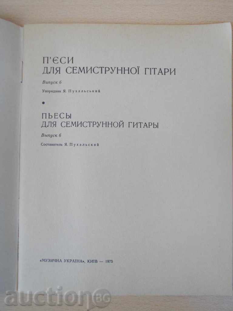Book "П Є РССИ ДУЛЯ СЕМИСТРУННОЇ ГСТАРИ - Class - 6" - 48 стр. with price 10.00 BGN | € 5.11 Book "П Є РССИ ДУЛЯ СЕМИСТРУННОЇ ГСТАРИ - Class - 6" - 48 стр. with price 10.00 BGN | € 5.11