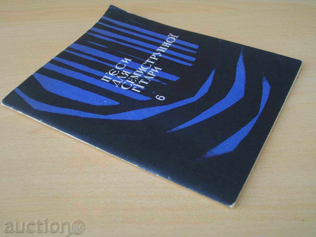 Book "П Є РССИ ДУЛЯ СЕМИСТРУННОЇ ГСТАРИ - Class - 6" - 48 стр. - 7 Book "П Є РССИ ДУЛЯ СЕМИСТРУННОЇ ГСТАРИ - Class - 6" - 48 стр. - 7