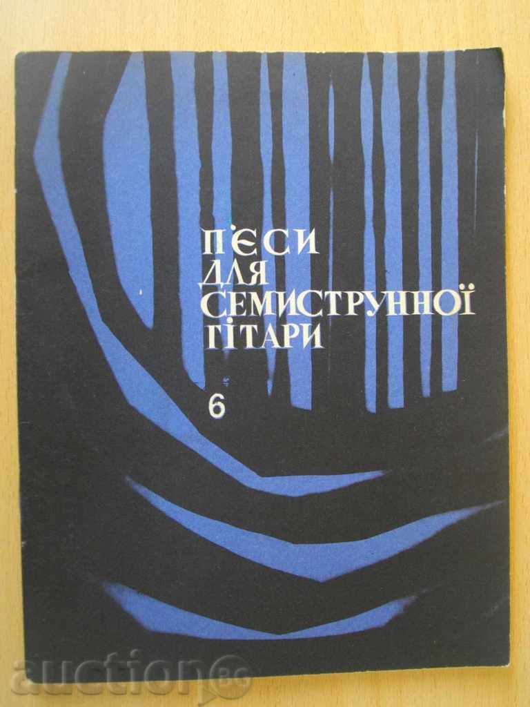 Βιβλίο "P * ЄSI dlya SEMISTRUNNOЇ GіTARI - Class - 6" - 48 σ.