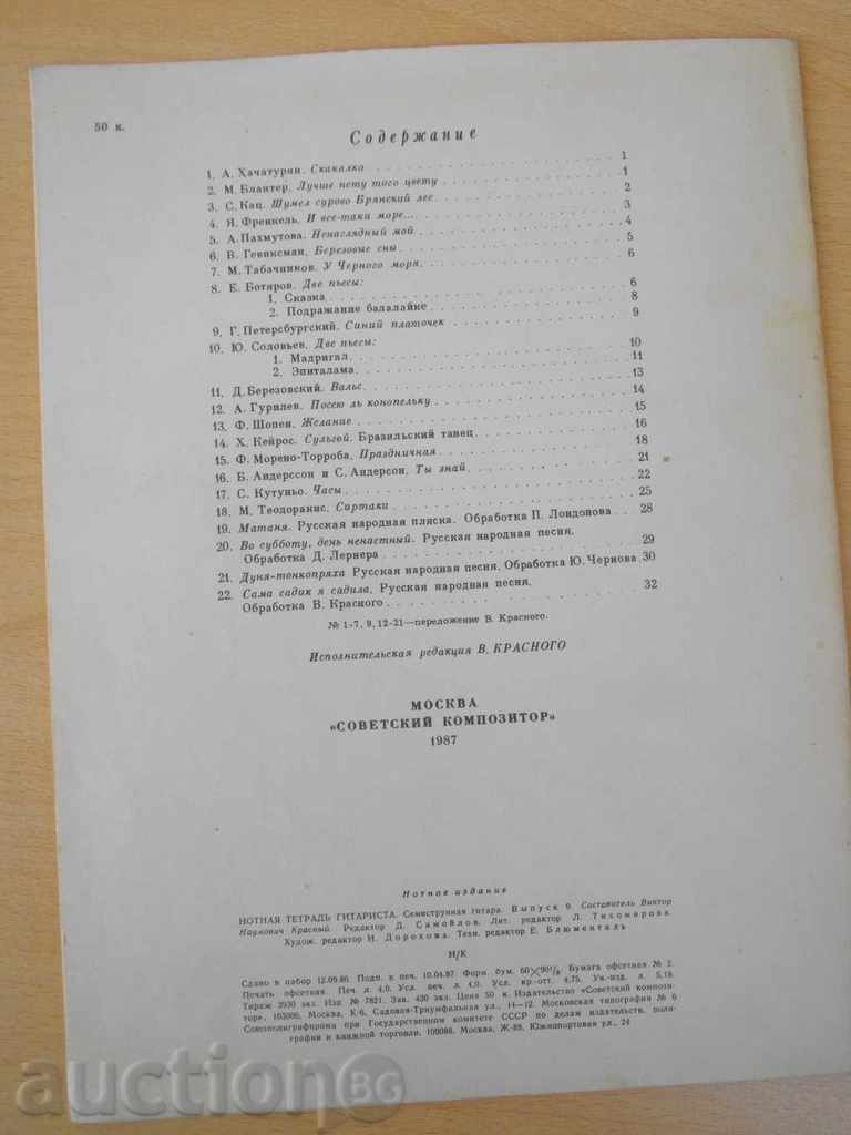 Book "Нотная тетрадь гитаста-семистр.гит.-Выпуск 9" -32p. - 6 Book "Нотная тетрадь гитаста-семистр.гит.-Выпуск 9" -32p. - 6