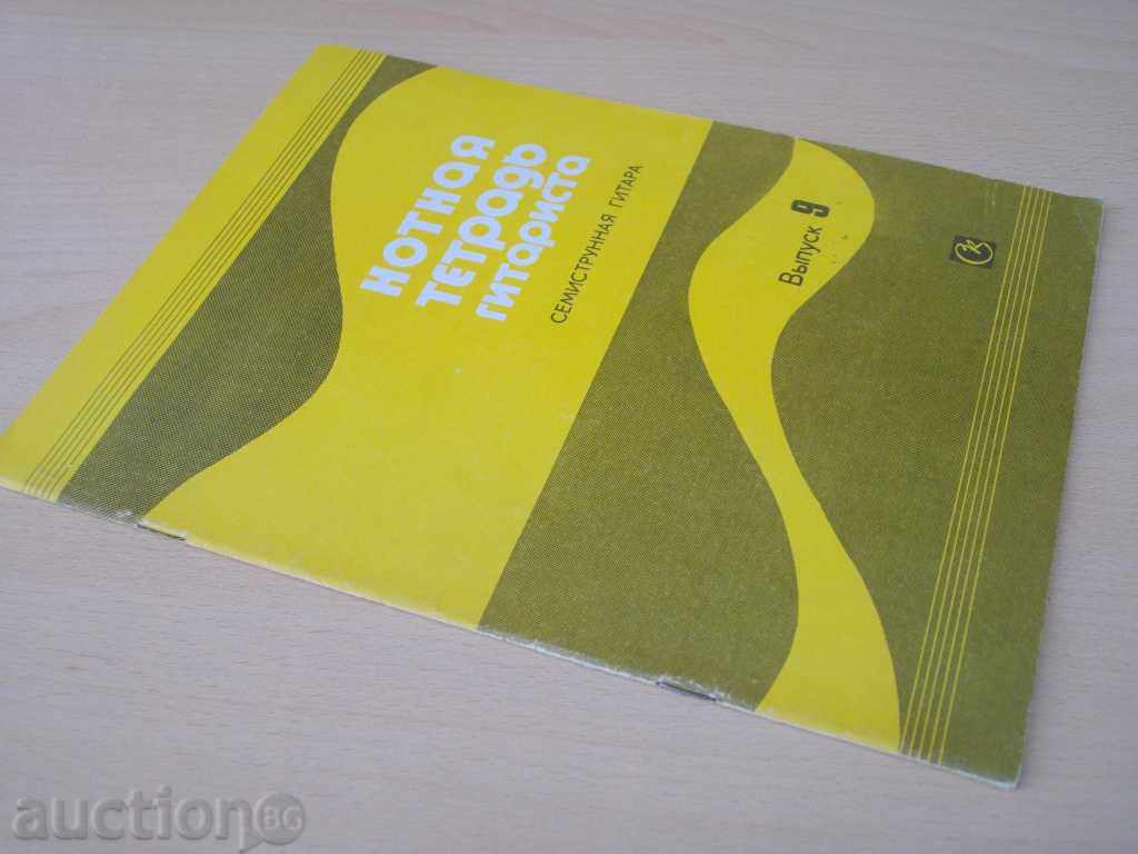 Book "Нотная тетрадь гитаста-семистр.гит.-Выпуск 9" -32p. - 7 Book "Нотная тетрадь гитаста-семистр.гит.-Выпуск 9" -32p. - 7