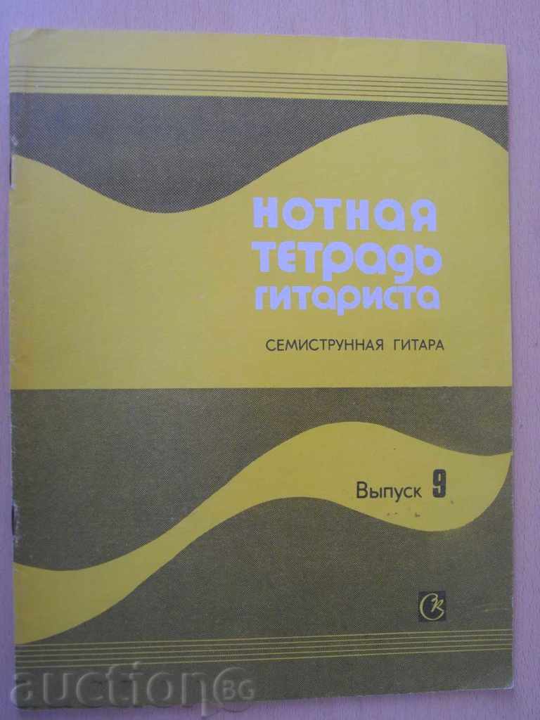 Book "Нотная тетрадь гитаста-семистр.гит.-Выпуск 9" -32p.