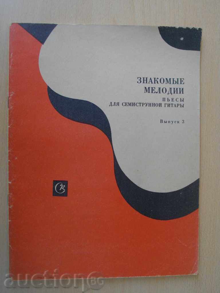 The book "Знакомые мелодии для семистр.гит.-Выпуск 3" - 36 стр.