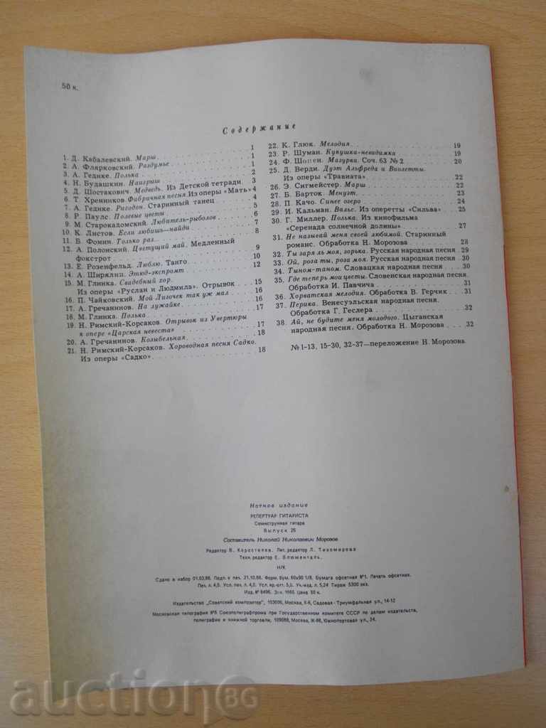 The book "Repertoar gitarista-semitstr.gy.-Выпуск 26" - 32 pages - 6 The book "Repertoar gitarista-semitstr.gy.-Выпуск 26" - 32 pages - 6