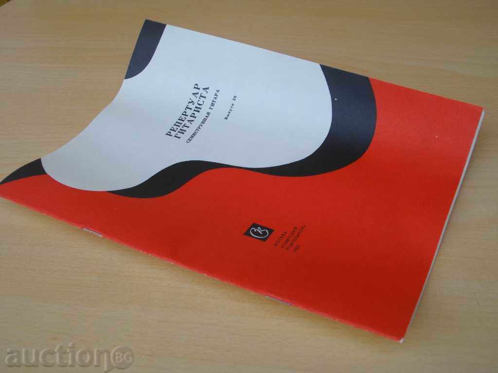 The book "Repertoar gitarista-semitstr.gy.-Выпуск 26" - 32 pages - 7 The book "Repertoar gitarista-semitstr.gy.-Выпуск 26" - 32 pages - 7