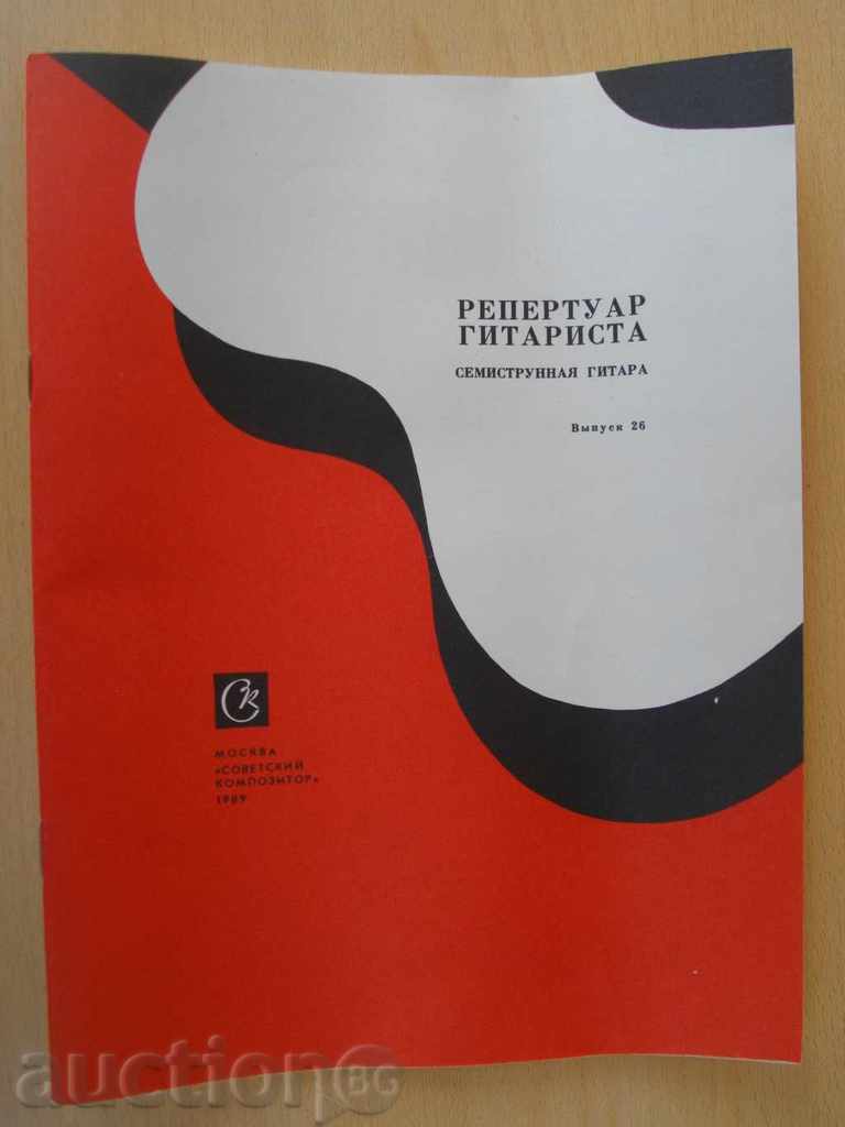The book "Repertoar gitarista-semitstr.gy.-Выпуск 26" - 32 pages