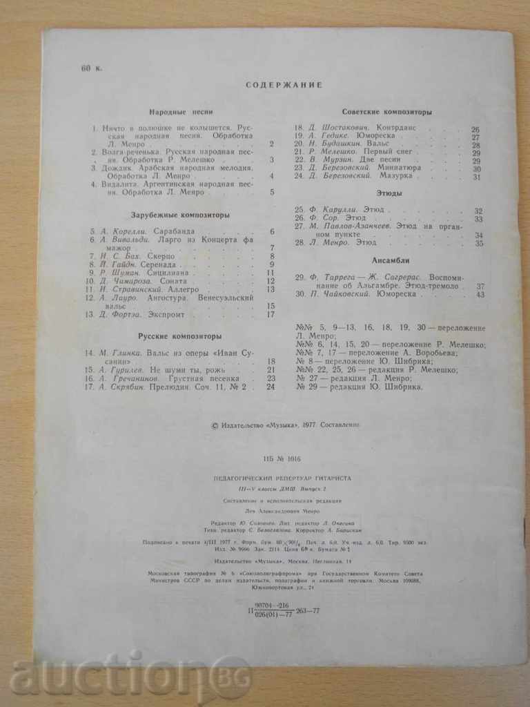 "Педагог.реперт.гетар.-семистр.гит.-Выпуск 2" -48 стр. - 6 "Педагог.реперт.гетар.-семистр.гит.-Выпуск 2" -48 стр. - 6