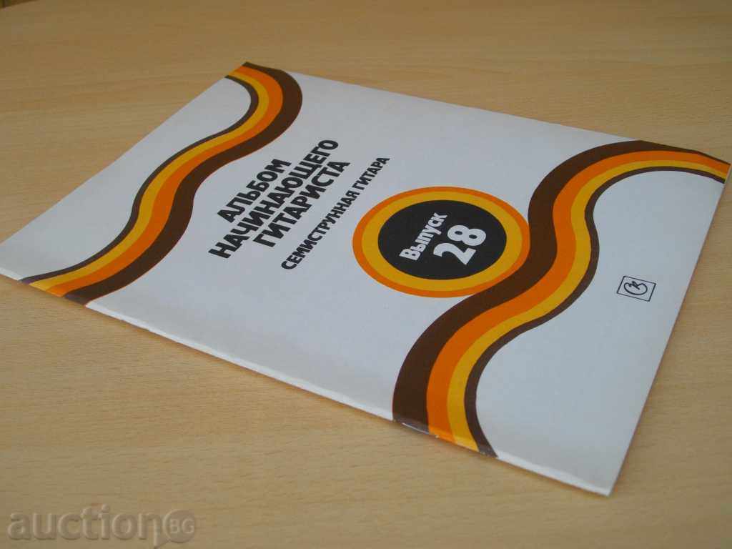Book "Альбом начггитариста-семистр.гит.-Выпуск 28" -40 стр. - 7
