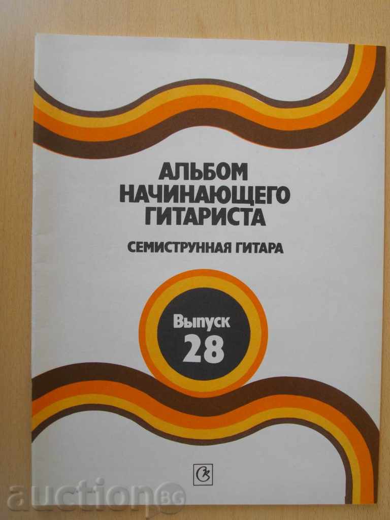 Book "Alybom nach.gitarista-semistr.git.-Vыpusk 28" -40 p.