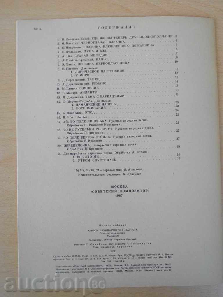 Book "Альбом нач.гаритаста-семистр.гит.-Выпуск 26" -32 стр. - 6 Book "Альбом нач.гаритаста-семистр.гит.-Выпуск 26" -32 стр. - 6