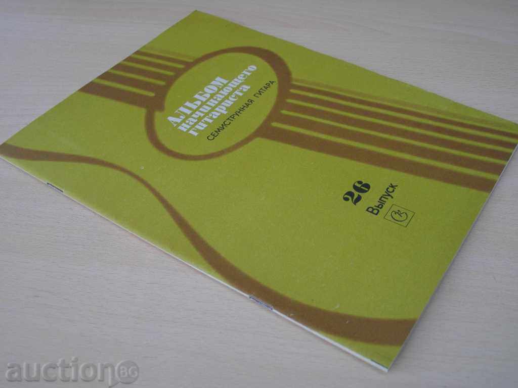 Book "Альбом нач.гаритаста-семистр.гит.-Выпуск 26" -32 стр. - 7 Book "Альбом нач.гаритаста-семистр.гит.-Выпуск 26" -32 стр. - 7