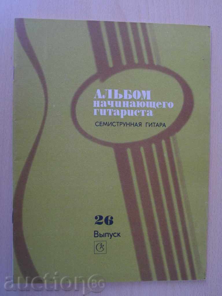 Βιβλίο "Alybom nach.gitarista-semistr.git.-Vыpusk 26" -32 σελ.