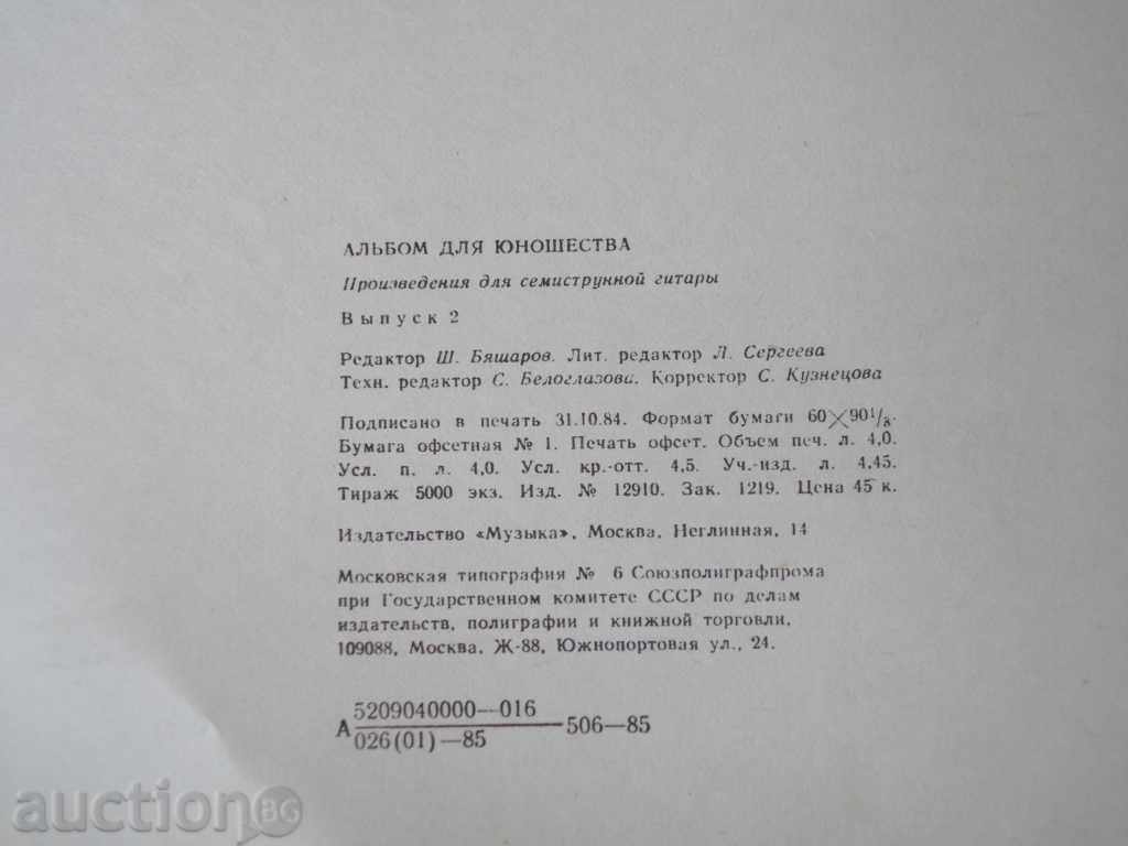 Book "Альбом для юношества-семистр.гит.-Выпуск 2" -32 стр. - 6 Book "Альбом для юношества-семистр.гит.-Выпуск 2" -32 стр. - 6