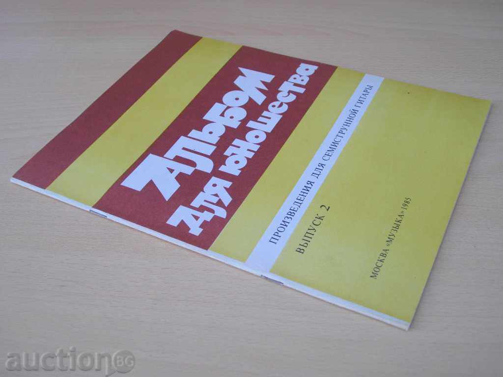 Book "Альбом для юношества-семистр.гит.-Выпуск 2" -32 стр. - 7 Book "Альбом для юношества-семистр.гит.-Выпуск 2" -32 стр. - 7