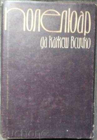 Пол Елюар: Да кажеш всичко