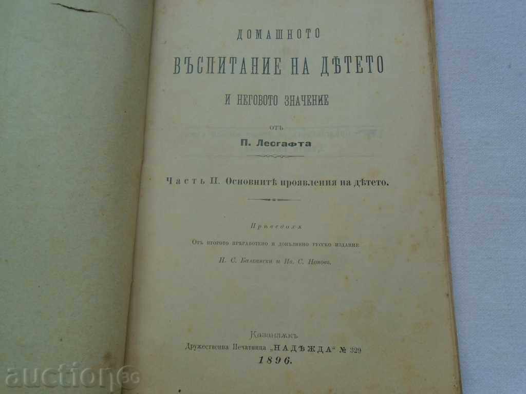 Η ΣΧΕΣΗ ΤΟΥ ΣΠΙΤΙΟΥ ΤΟΥ ΠΑΙΔΙΟΥ ΚΑΙ Η ΣΗΜΑΣΙΑ ΤΟΥ με τιμή 22.50 BGN | € 11.50 Η ΣΧΕΣΗ ΤΟΥ ΣΠΙΤΙΟΥ ΤΟΥ ΠΑΙΔΙΟΥ ΚΑΙ Η ΣΗΜΑΣΙΑ ΤΟΥ με τιμή 22.50 BGN | € 11.50