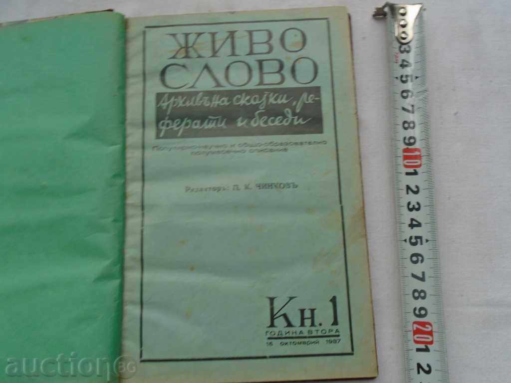 LIBRARY WORD MAGAZINE 1937 BOOK 1- 6 PERFECT SITUATION with price 44.10 BGN | € 22.55 LIBRARY WORD MAGAZINE 1937 BOOK 1- 6 PERFECT SITUATION with price 44.10 BGN | € 22.55