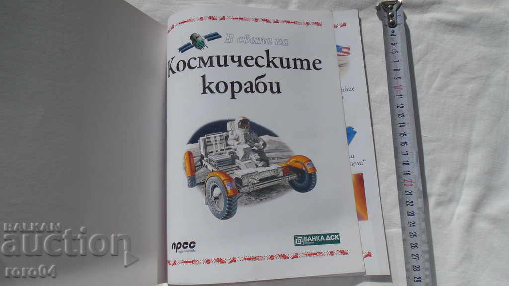 IN THE WORLD OF SPACE VESSELS with price 5.00 BGN | € 2.56 IN THE WORLD OF SPACE VESSELS with price 5.00 BGN | € 2.56