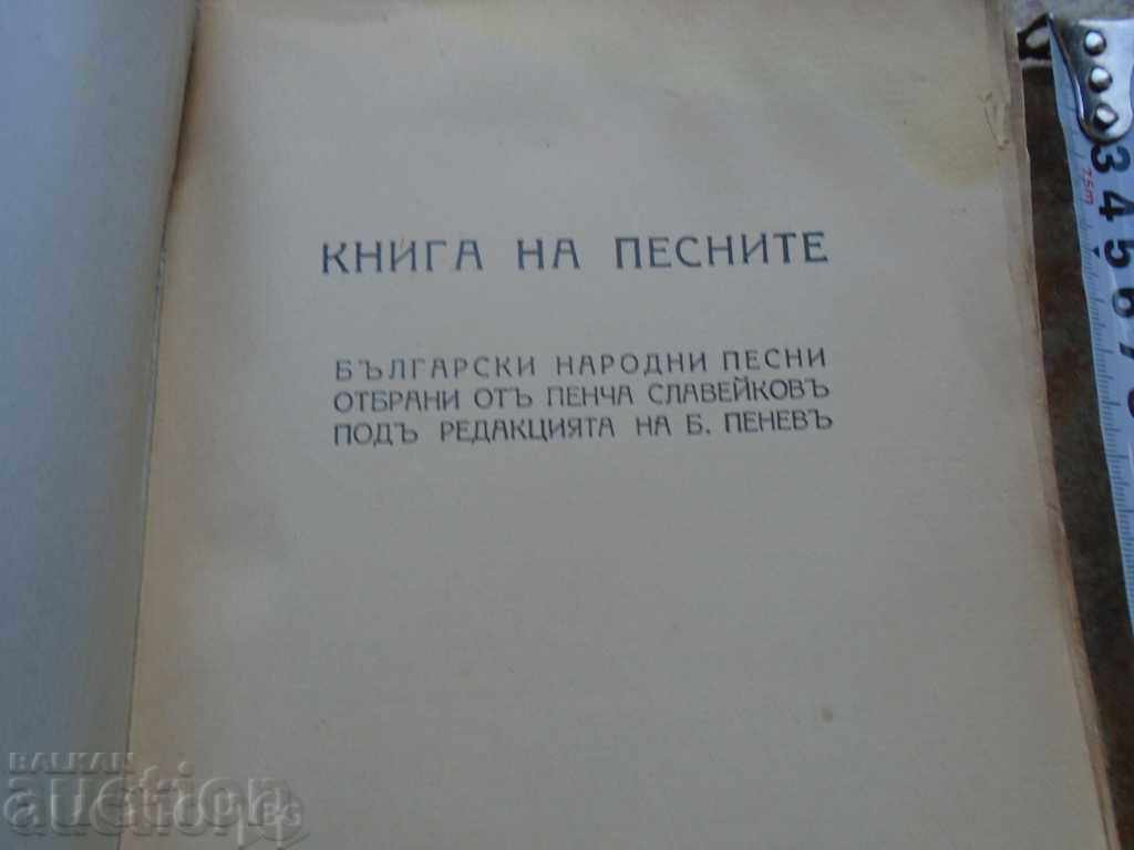 BOOK OF SONGS - PENCHO SLAVEYKOV - BOYAN PENEV -1928 g with price 65.00 BGN | € 33.23 BOOK OF SONGS - PENCHO SLAVEYKOV - BOYAN PENEV -1928 g with price 65.00 BGN | € 33.23
