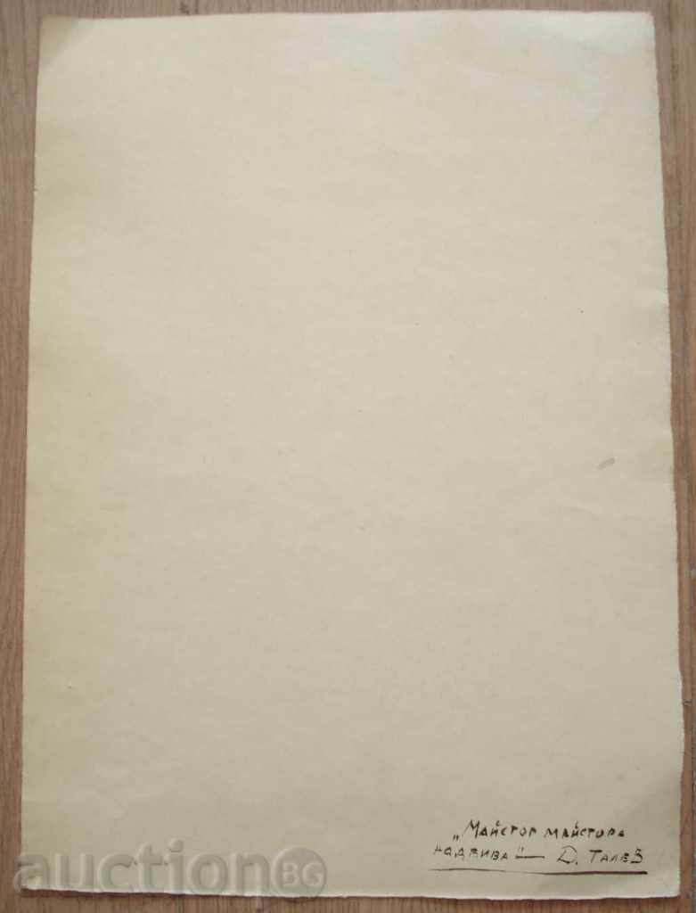Auction 881 Unknown author Po Talev watercolor P.35 / 25см Auction 881 Unknown author Po Talev watercolor P.35 / 25см