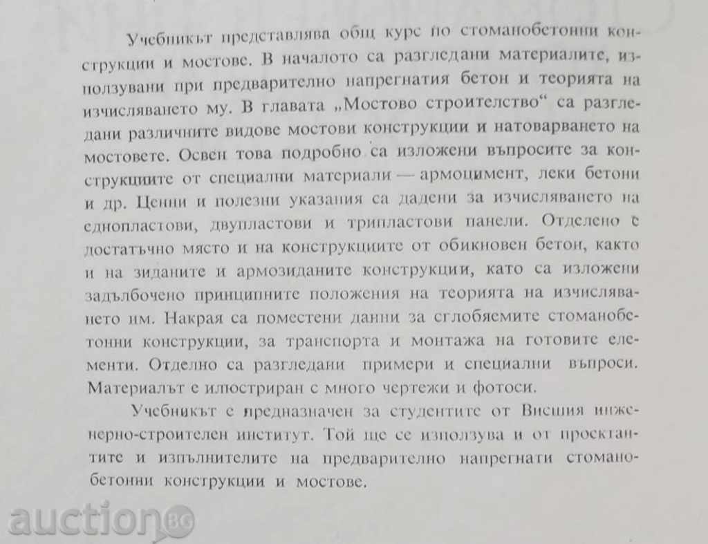 Reinforced concrete structures and bridges - Ivan Bonchev 1975 with price 15.00 BGN | € 7.67 Reinforced concrete structures and bridges - Ivan Bonchev 1975 with price 15.00 BGN | € 7.67