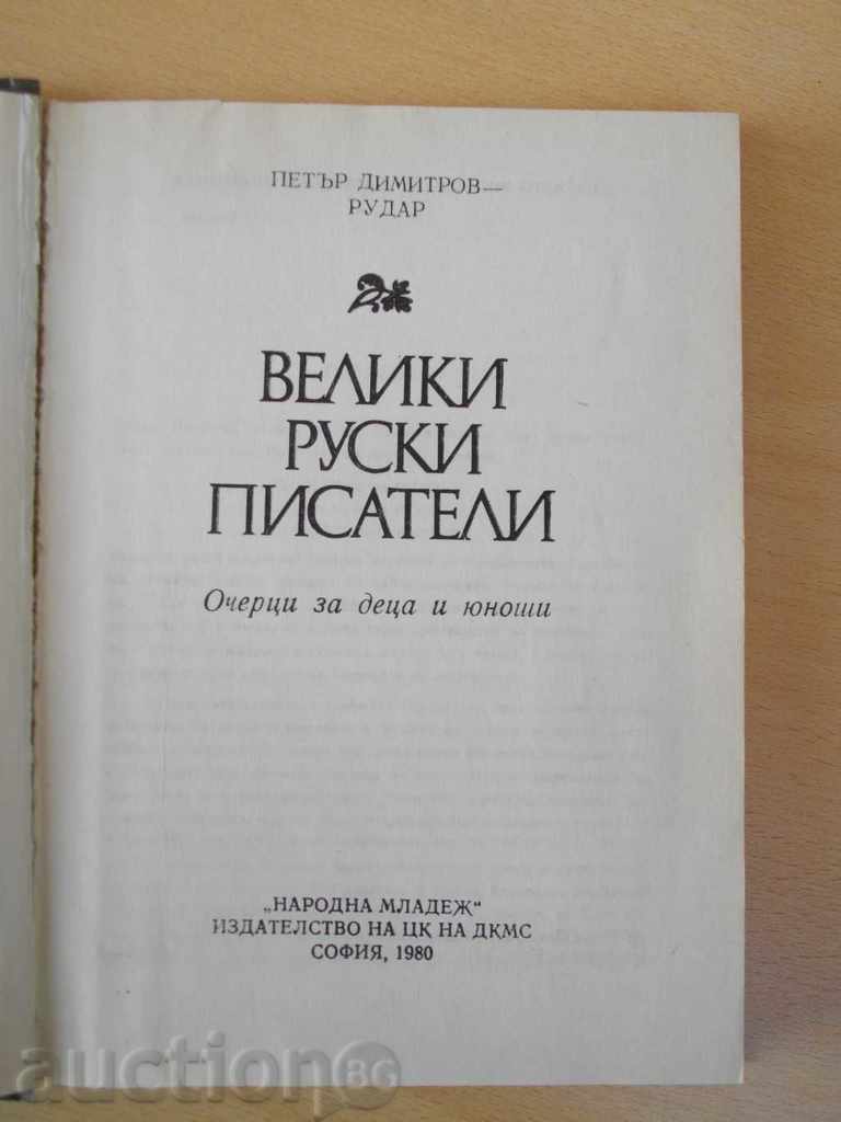 Book "Great Russian Writers-Petar Dimitrov-Rudar" -212 pages with price 2.00 BGN | € 1.02